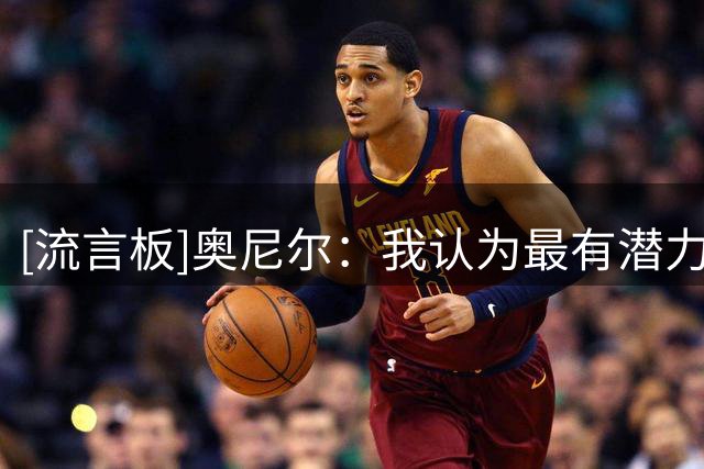 [流言板]奥尼尔：我认为最有潜力成为王朝的球队是雷霆和马刺